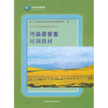 污染源普查培训教材