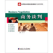 应用型本科院校规划教材·经济管理类：商务谈判