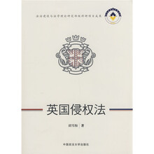 法治建设与法学理论研究部级科研项目成果：英国侵权法