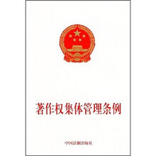 著作权集体管理条例