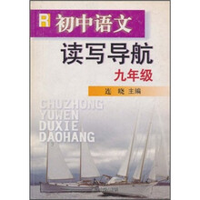 初中语文读写导航：9年级R