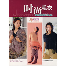 时尚毛衣：编织新花样（经典篇）