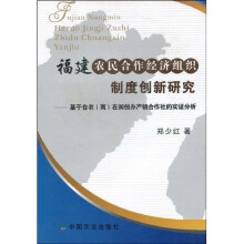 福建农民合作经济组织制度创新研究：基于台农（商）在闽创办产销合作社的实证分析