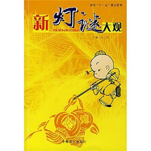 新灯谜大观