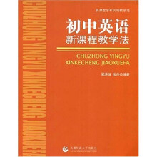 初中英语新课程教学法