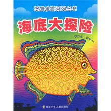 澳洲迷宫系列丛书:海底大探险