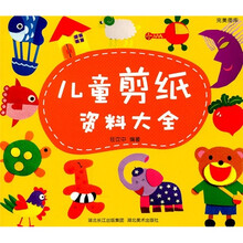 完美图库：儿童剪纸资料大全