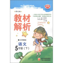 经纶图书·教材解析:语文(5年级下)(江苏国标)(修订版)