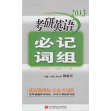 2013考研英语必记词组