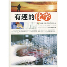 探索学科科学奥秘丛书：有趣的化学