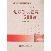 党章知识竞赛500题（第5版）