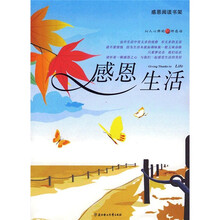 感恩阅读书架：感恩生活