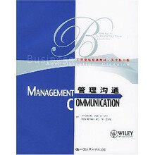 工商管理经典教材?管理沟通（英文影印版）