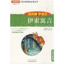语文新课标必读丛书·读名著·学语文:伊索寓言