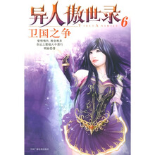异人傲世录6:卫国之争