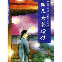 中国古典文学名著精选少年读本:儿女英雄传