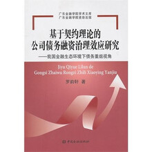 基于契约理论的公司债务融资治理效应研究