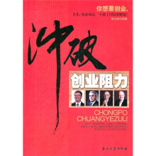 冲破创业阻力