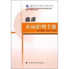 临床疾病护理手册