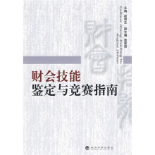 财会技能鉴定与竞赛指南