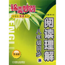 中国学英语系列·阅读理解八年级同步（第4版）