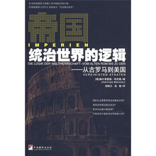 帝国统治世界的逻辑：从古罗马到美国