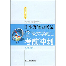 日本语能力考试2级文字词汇考前冲刺(2009修订)(对应新考试大纲)