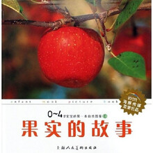 0-4岁宝宝的第一本自然图鉴·果实的故事