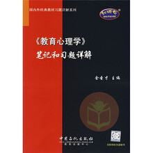 国内外经典教材习题详解系列:〈教育心理学〉笔记和习题详解