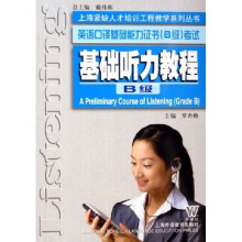 英语口译基础能力证书B级考试:基础听力教程(B级)