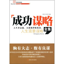 成功谋略全集