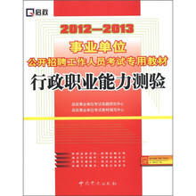启政·事业单位公开招聘工作人员考试专用教材：行政职业能力测验（2012-2013）