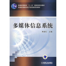 普通高等教育“十一五”国家级规划教材·普通高等教育电子信息类规划教材：多媒体信息系统