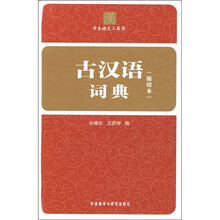 古汉语词典(缩印本)