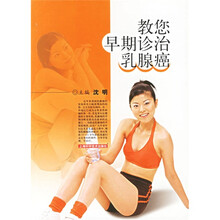 教您早期诊治乳腺癌