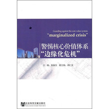 警惕核心价值体系“边缘化危机”