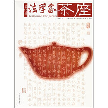 法学家茶座（2007.3）（第15辑）