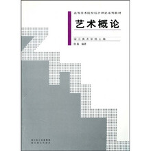高等美术院校综合理论系列教材：艺术概论