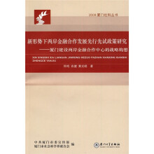 新形势下两岸金融合作发展先行先试政策研究：厦门建设两岸金融合作中心的战略构想