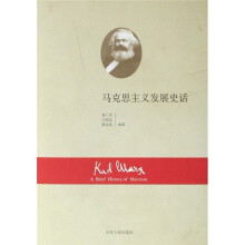 马克思主义发展史话