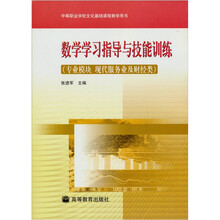 数学学习指导与技能训练（专业模块 现代服务业务及财经类）