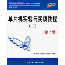 高等院校通用教材单片机系列教程:单片机实验与实践教程2(第2版)
