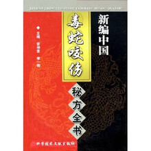 中国秘方系列书：新编中国毒蛇咬伤秘方全书