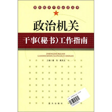 政治机关干事（秘书）工作指南