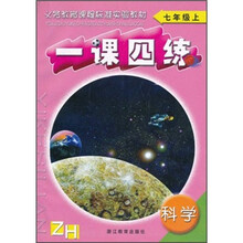 义教课程标准实验教材:科学一课四练(7年级上)ZH