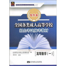 2010年最新成人高考丛书系列·2010全国各类成人高等学校招生考试统考教材：高等数学1（专升本）