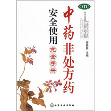 中药非处方药安全使用完全手册