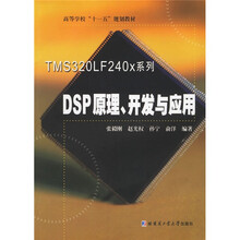 高等学校十一五规划教材：TMS320LF240x系列DSP原理开发与应用
