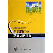 新疆棉产业发展战略研究