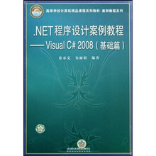 .NET程序设计案例教程：Visual C#2008：基础篇